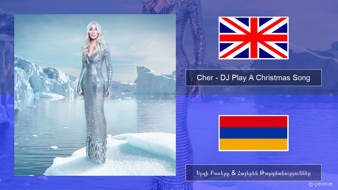 Cher – DJ Play A Christmas Song Անգլերեն Երգի Բառերը & Հայերեն Թարգմանություններ