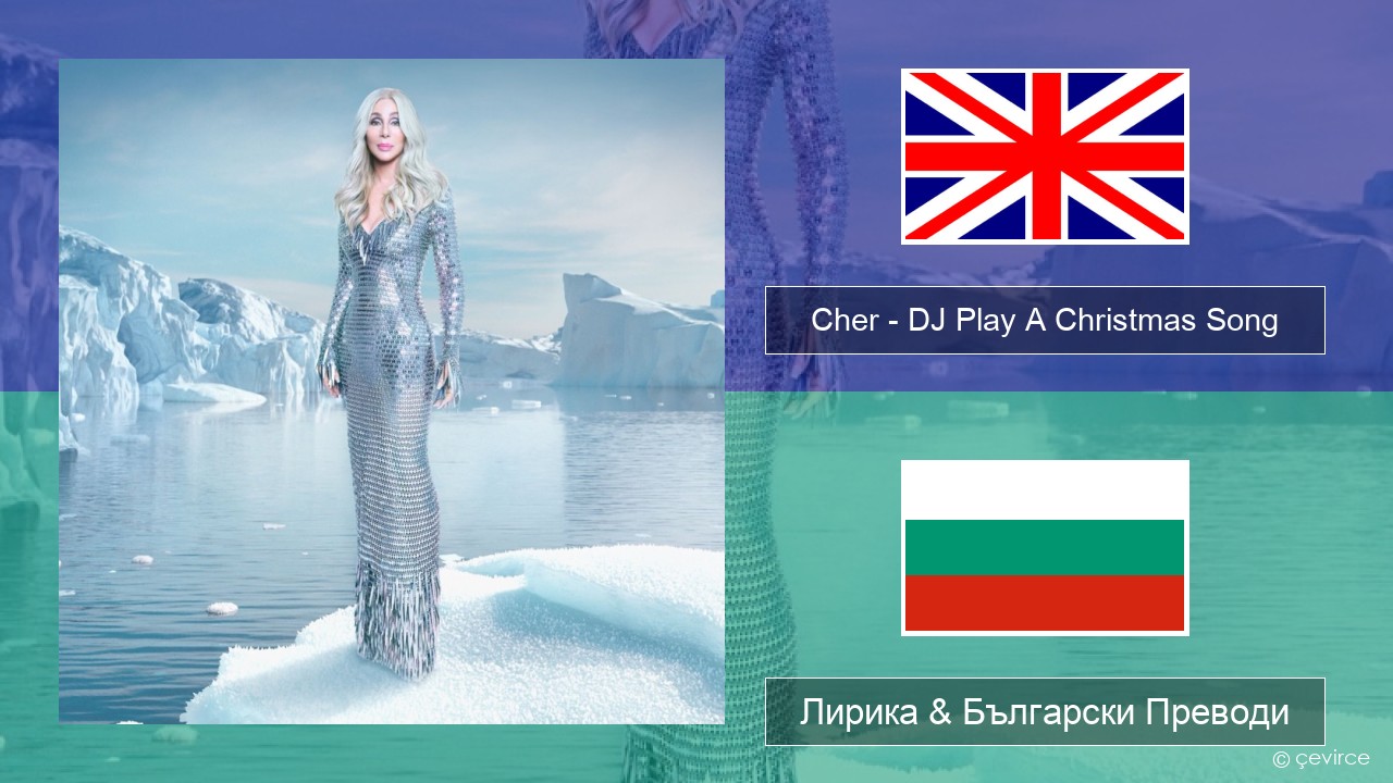 Cher – DJ Play A Christmas Song Български Лирика & Български Преводи