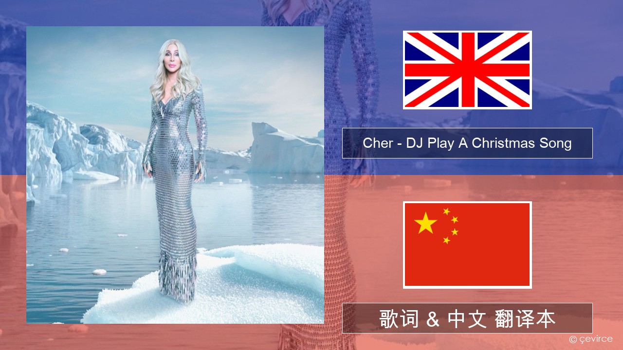 Cher – DJ Play A Christmas Song 英语 歌词 & 中文 翻译本