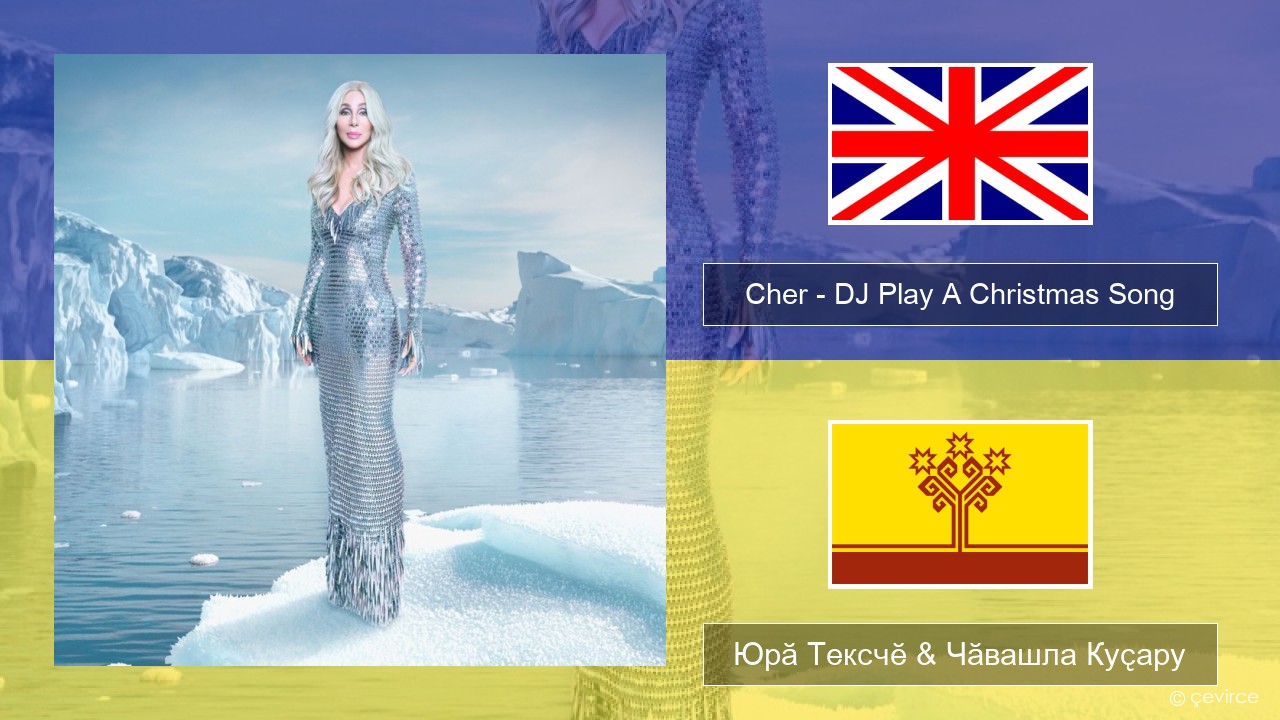 Cher – DJ Play A Christmas Song Акӑлчан Юрӑ Тексчӗ & Чӑвашла Куҫару