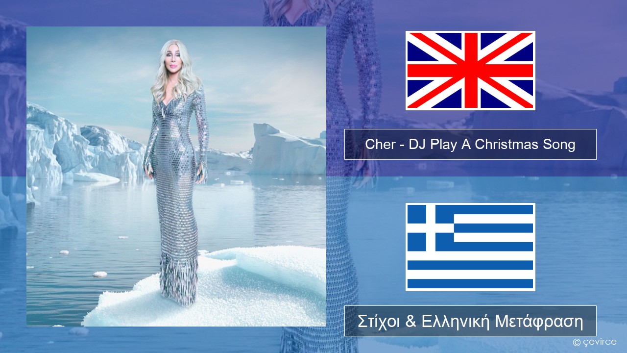 Cher – DJ Play A Christmas Song Αγγλική Στίχοι & Ελληνική Μετάφραση