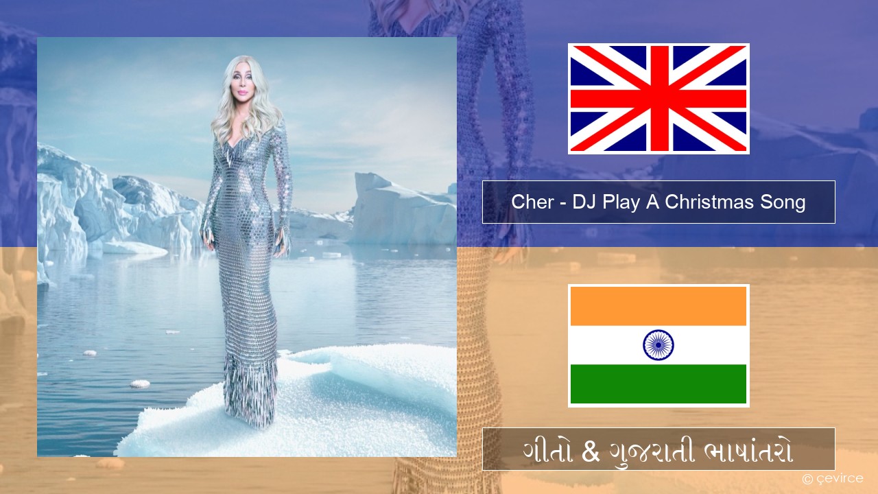 Cher – DJ Play A Christmas Song ગુજરાતી ગીતો & ગુજરાતી ભાષાંતરો