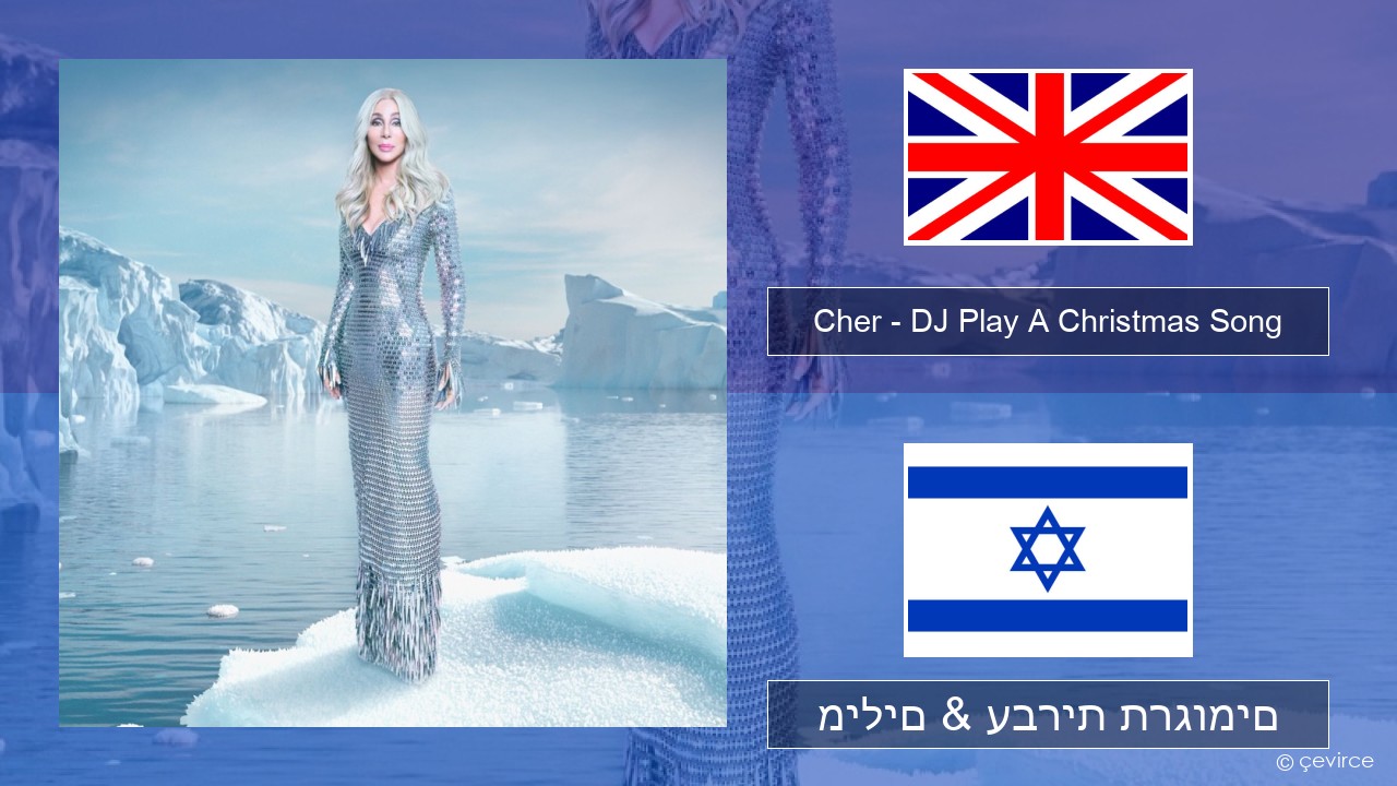 Cher – DJ Play A Christmas Song אנגלית מילים & עברית תרגומים