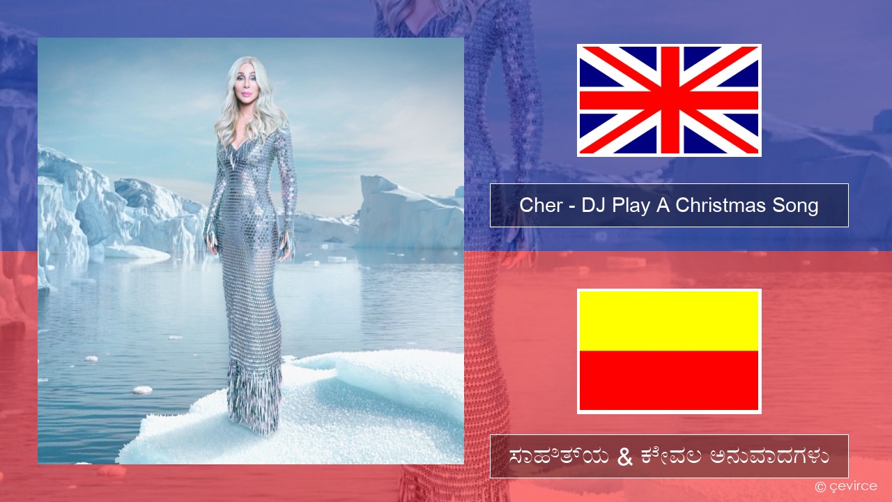 Cher – DJ Play A Christmas Song ಇಂಗ್ಲೀಷ್ ಸಾಹಿತ್ಯ & ಕೇವಲ ಅನುವಾದಗಳು