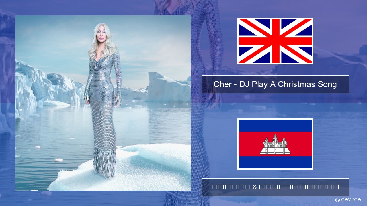 Cher – DJ Play A Christmas Song គ្លេស ចម្រៀង & នខ្មែរ បកប្រែ