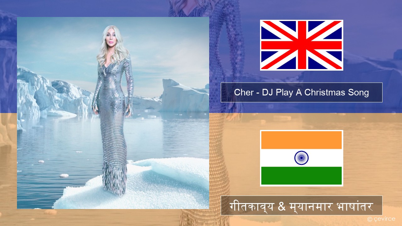 Cher – DJ Play A Christmas Song इंग्लिश गीतकाव्य & म्यानमार भाषांतर