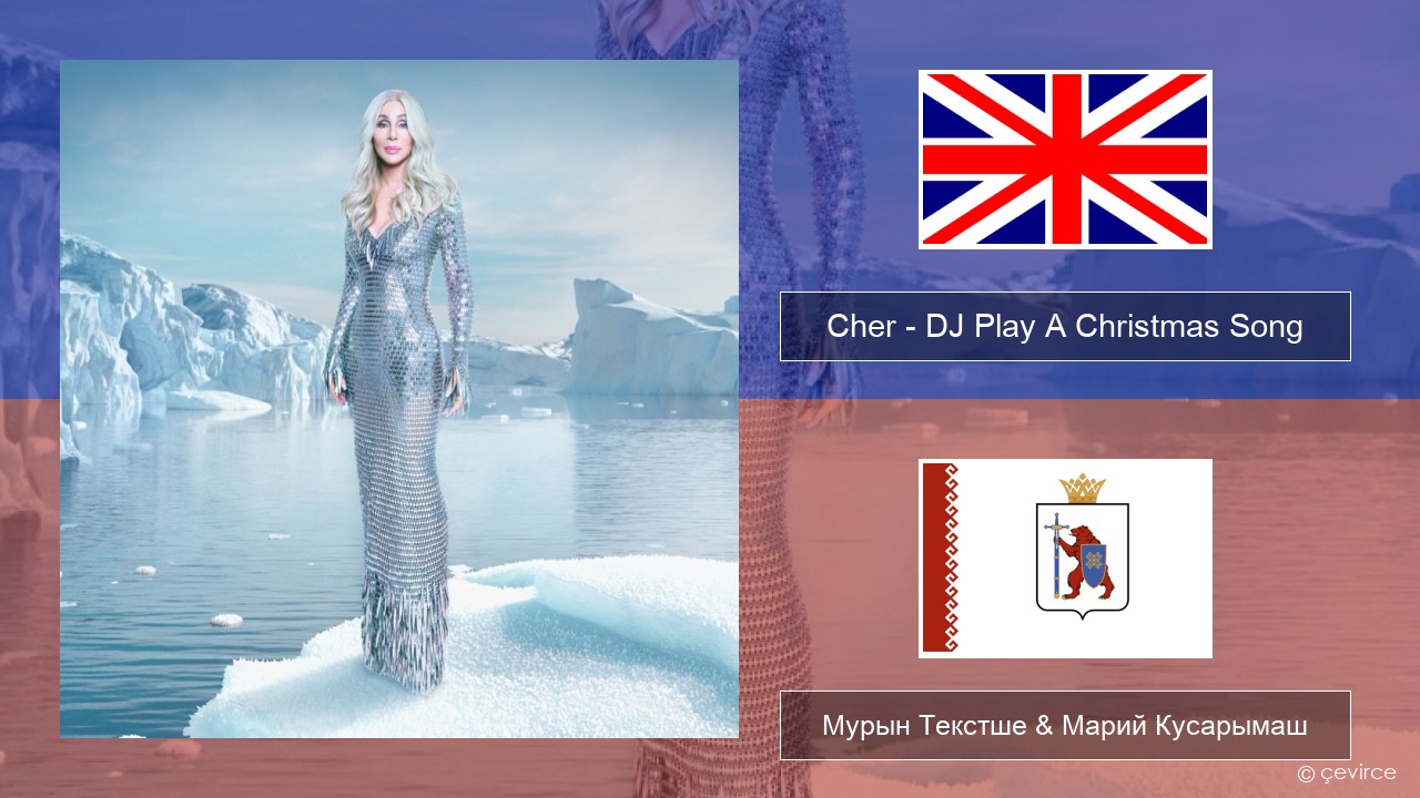 Cher – DJ Play A Christmas Song Англичан Мурын Текстше & Марий Кусарымаш