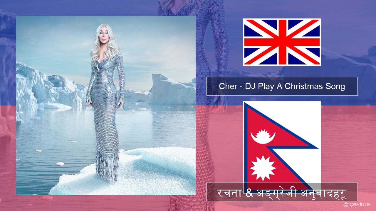 Cher – DJ Play A Christmas Song अंग्रेजि रचना & अङ्ग्रेजी अनुवादहरू