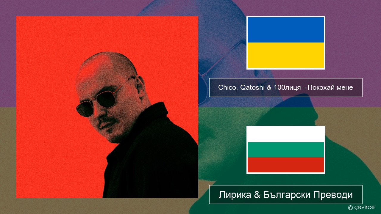 Chico, Qatoshi & 100лиця – Покохай мене Украински Лирика & Български Преводи