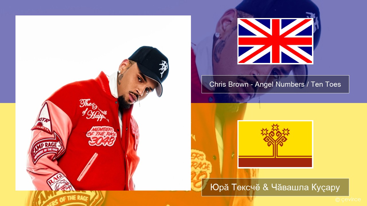 Chris Brown – Angel Numbers / Ten Toes Акӑлчан Юрӑ Тексчӗ & Чӑвашла Куҫару