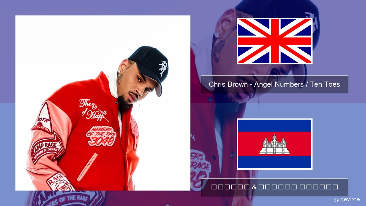 Chris Brown – Angel Numbers / Ten Toes គ្លេស ចម្រៀង & នខ្មែរ បកប្រែ