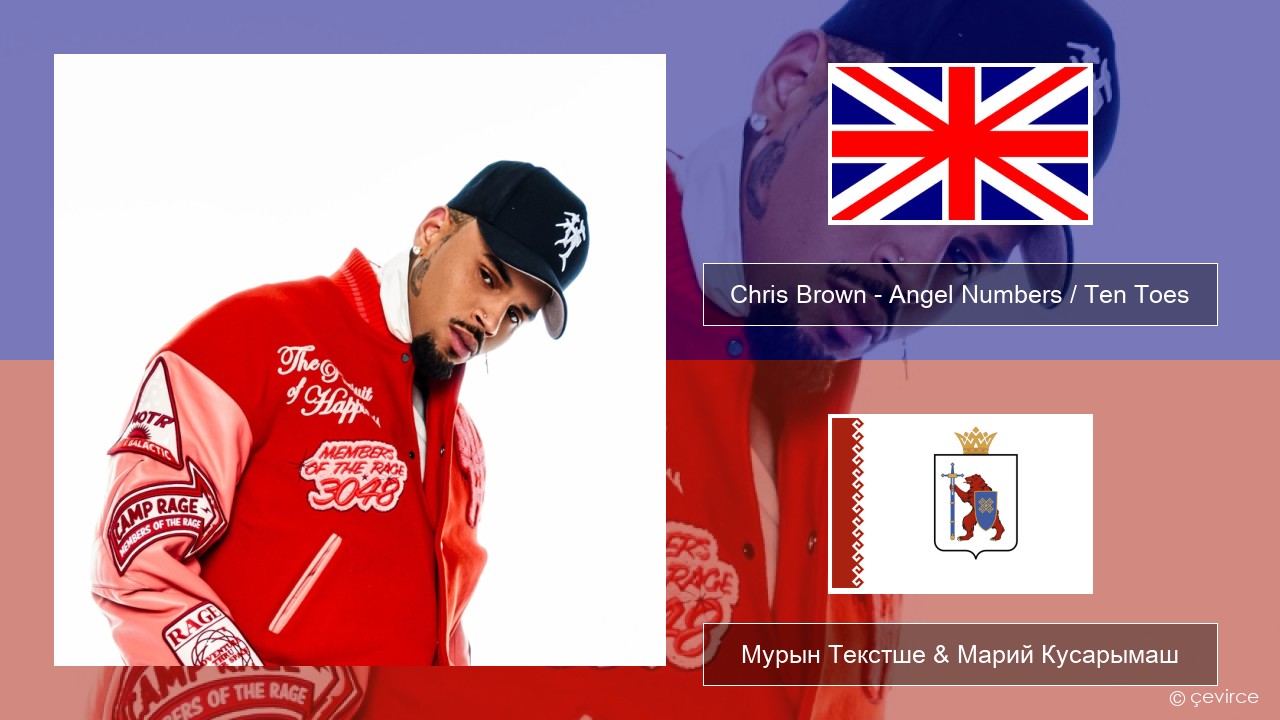 Chris Brown – Angel Numbers / Ten Toes Англичан Мурын Текстше & Марий Кусарымаш