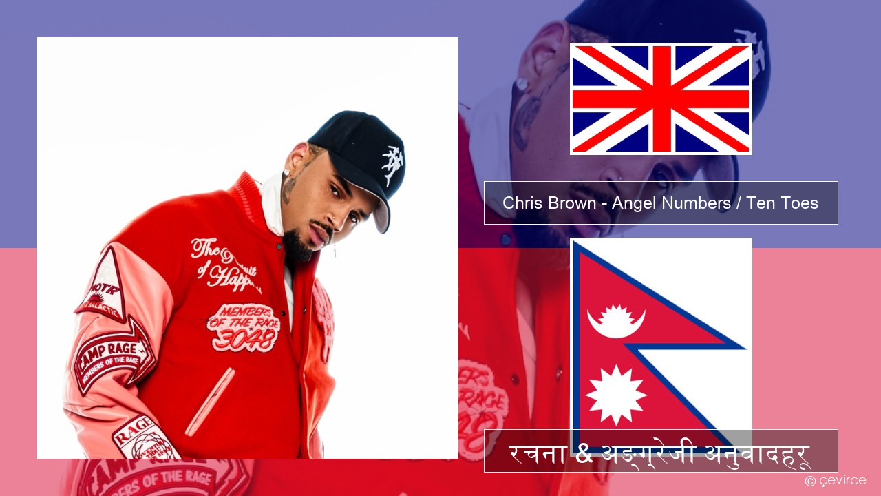 Chris Brown – Angel Numbers / Ten Toes अंग्रेजि रचना & अङ्ग्रेजी अनुवादहरू