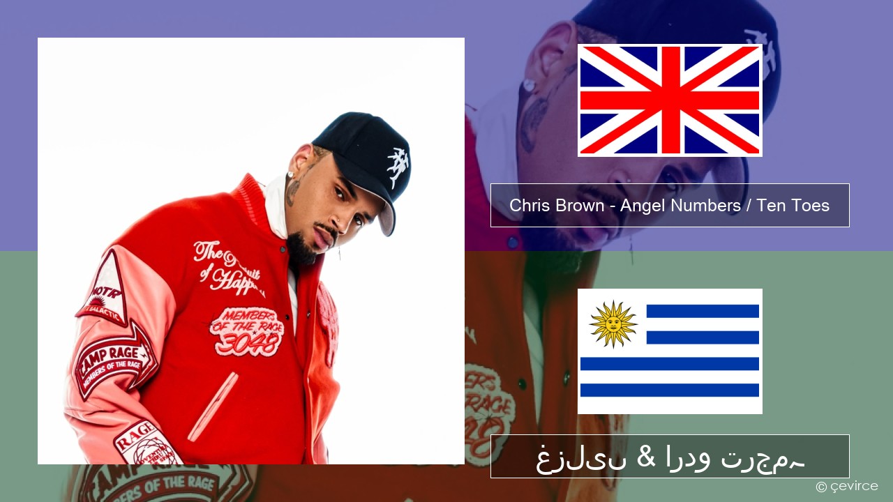 Chris Brown – Angel Numbers / Ten Toes انگریزی غزلیں & اردو ترجمہ