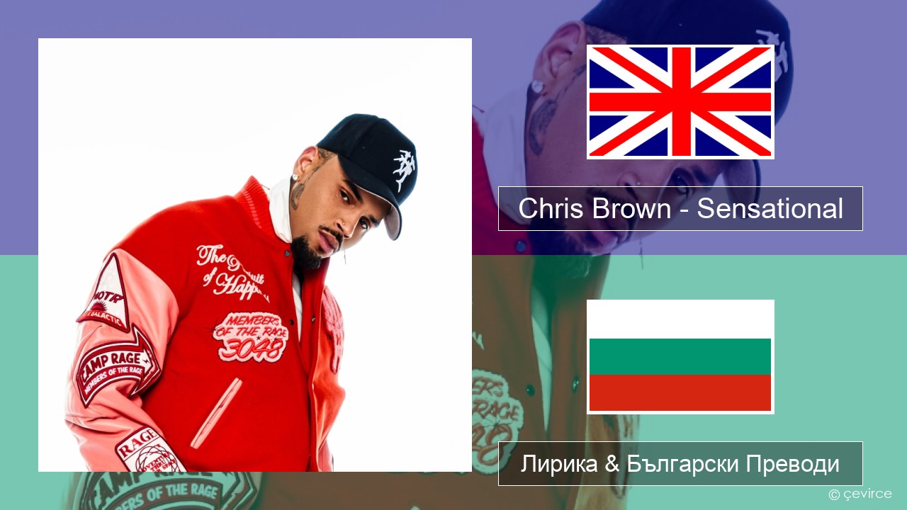 Chris Brown – Sensational (feat. Davido & Lojay) Български Лирика & Български Преводи