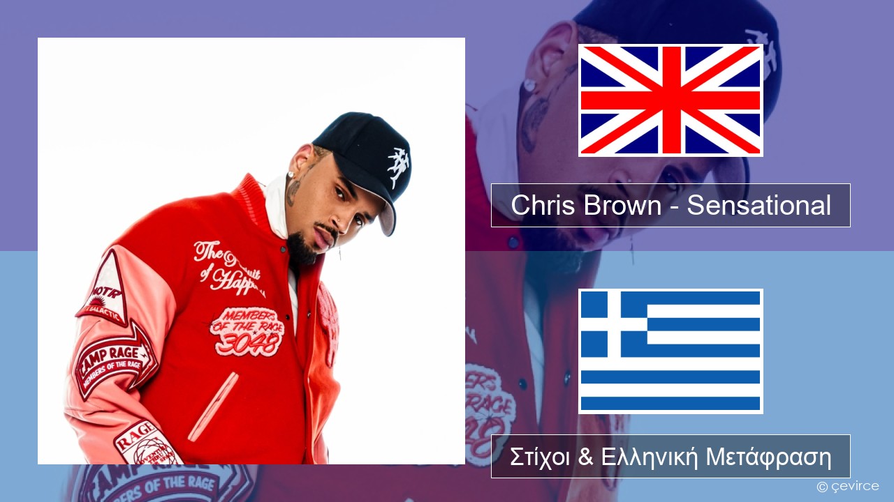 Chris Brown – Sensational (feat. Davido & Lojay) Αγγλική Στίχοι & Ελληνική Μετάφραση