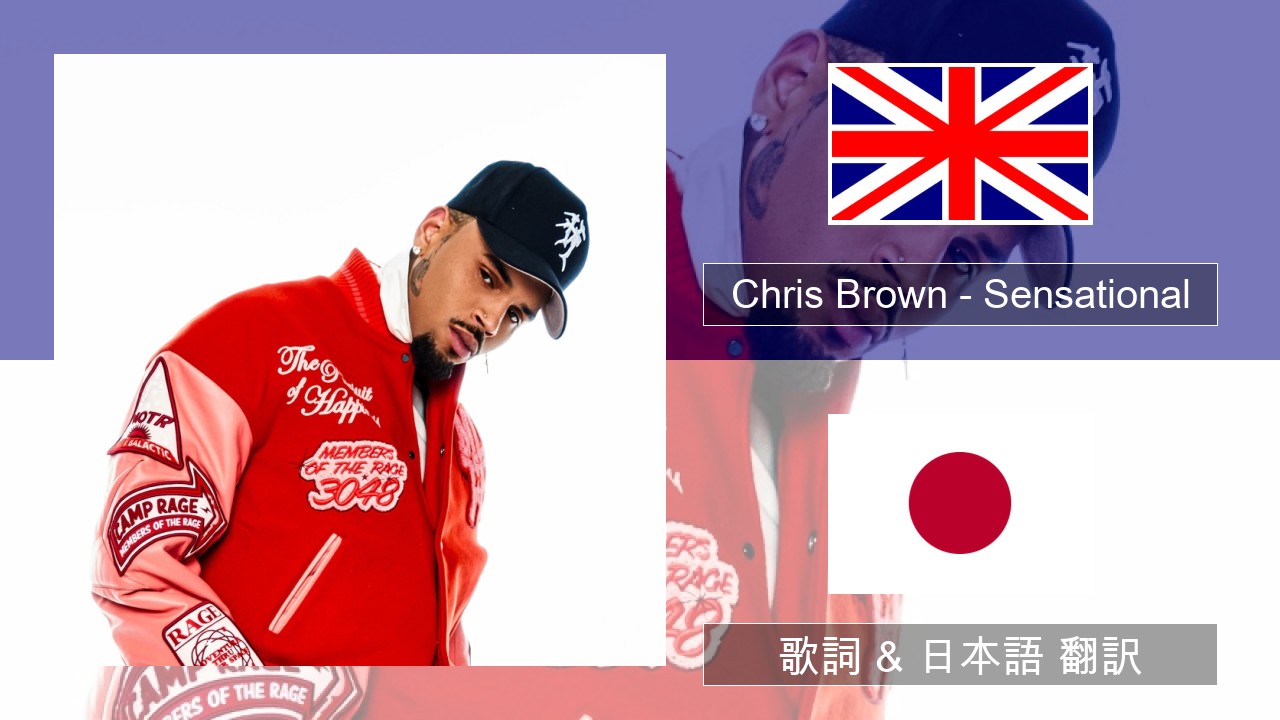 Chris Brown – Sensational (feat. Davido & Lojay) 英語 歌詞 & 日本語 翻訳