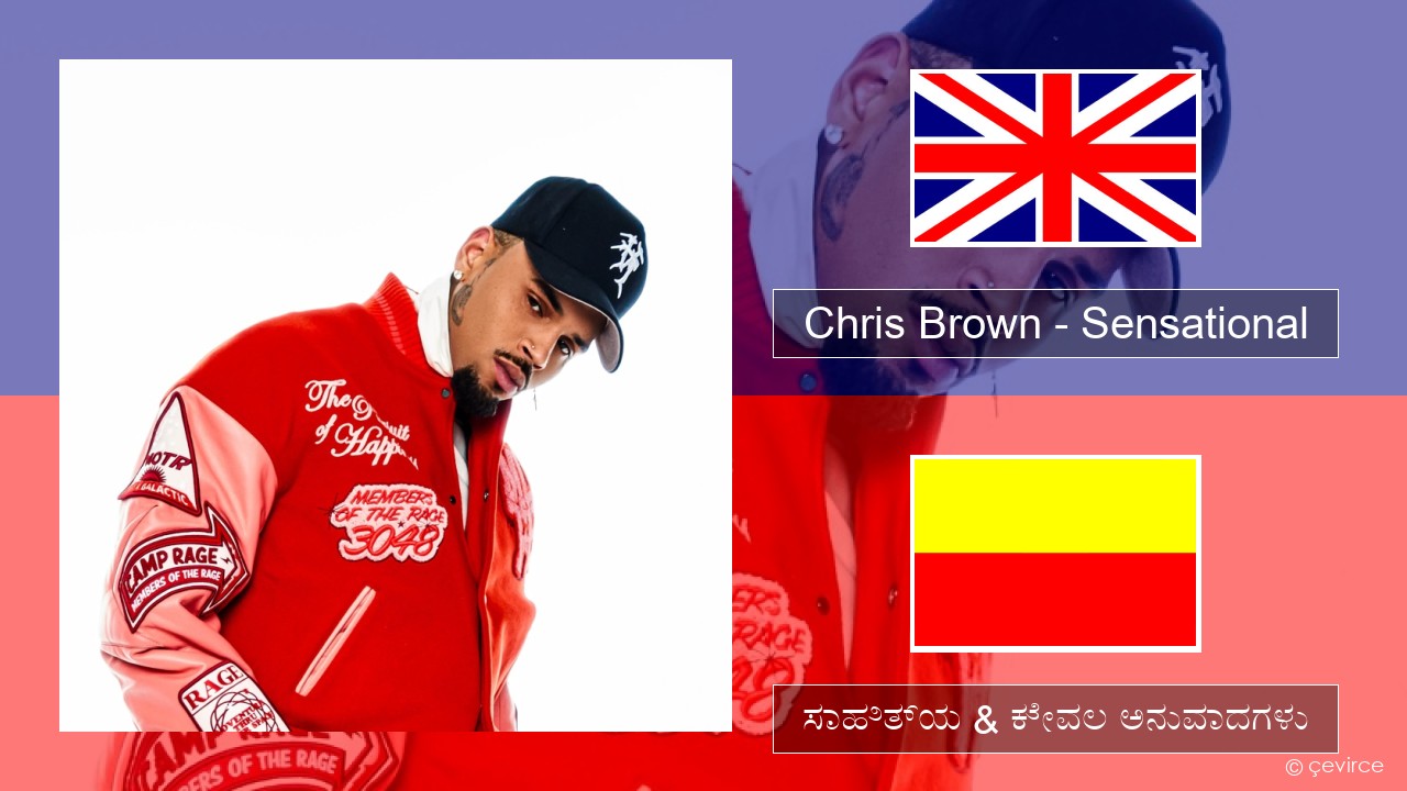 Chris Brown – Sensational (feat. Davido & Lojay) ಇಂಗ್ಲೀಷ್ ಸಾಹಿತ್ಯ & ಕೇವಲ ಅನುವಾದಗಳು