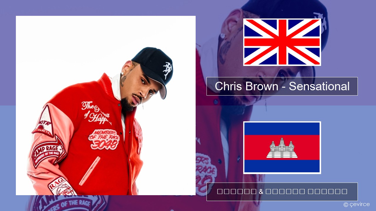 Chris Brown – Sensational (feat. Davido & Lojay) គ្លេស ចម្រៀង & នខ្មែរ បកប្រែ