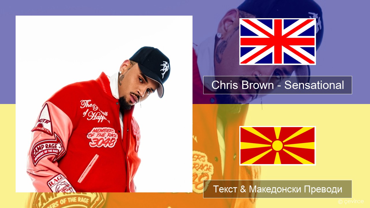 Chris Brown – Sensational (feat. Davido & Lojay) Англиски Текст & Македонски Преводи