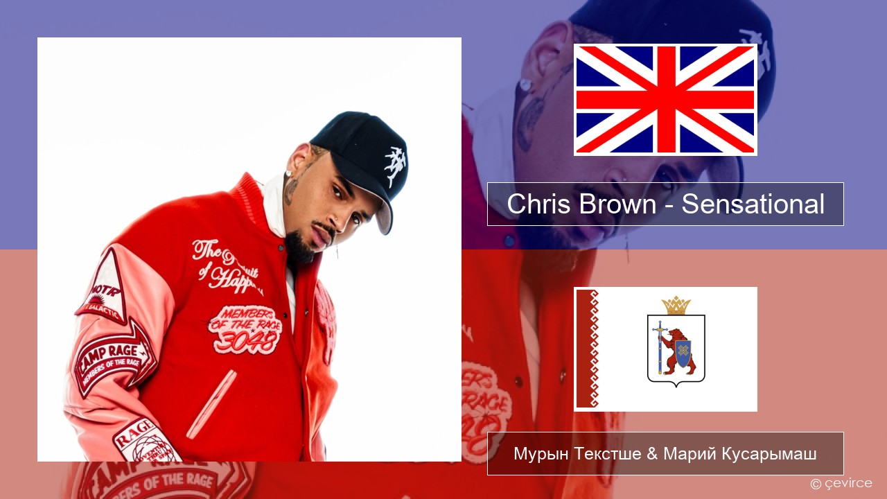 Chris Brown – Sensational (feat. Davido & Lojay) Англичан Мурын Текстше & Марий Кусарымаш