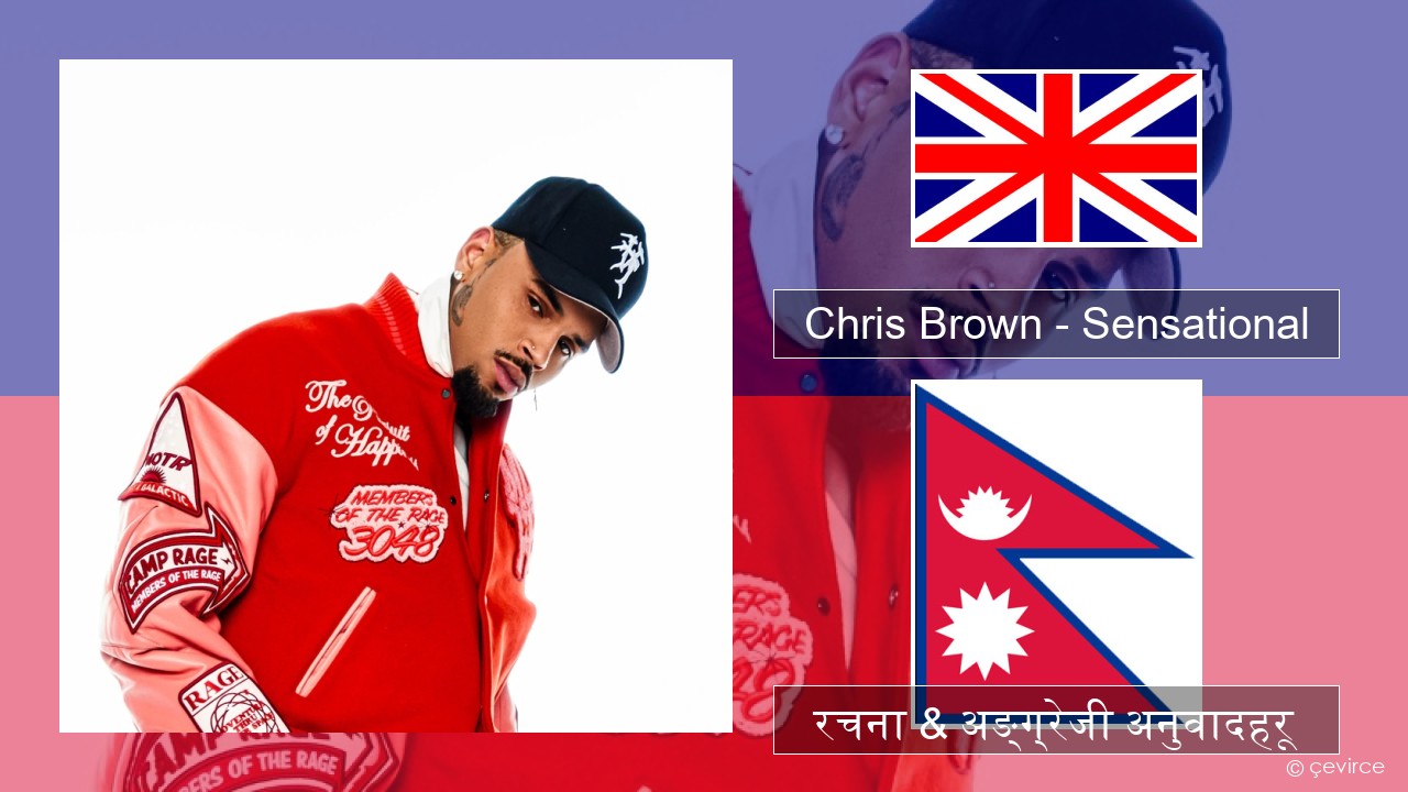Chris Brown – Sensational (feat. Davido & Lojay) अंग्रेजि रचना & अङ्ग्रेजी अनुवादहरू