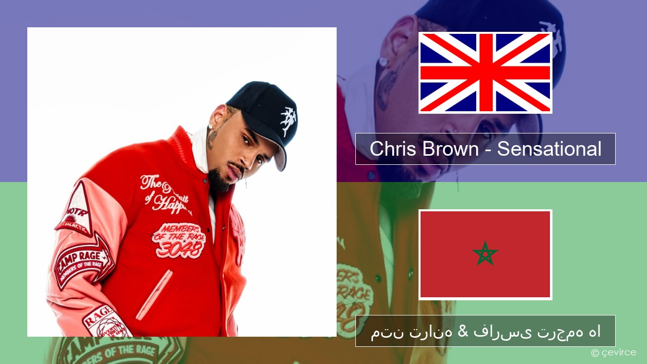 Chris Brown – Sensational (feat. Davido & Lojay) فارسی متن ترانه & فارسی ترجمه ها