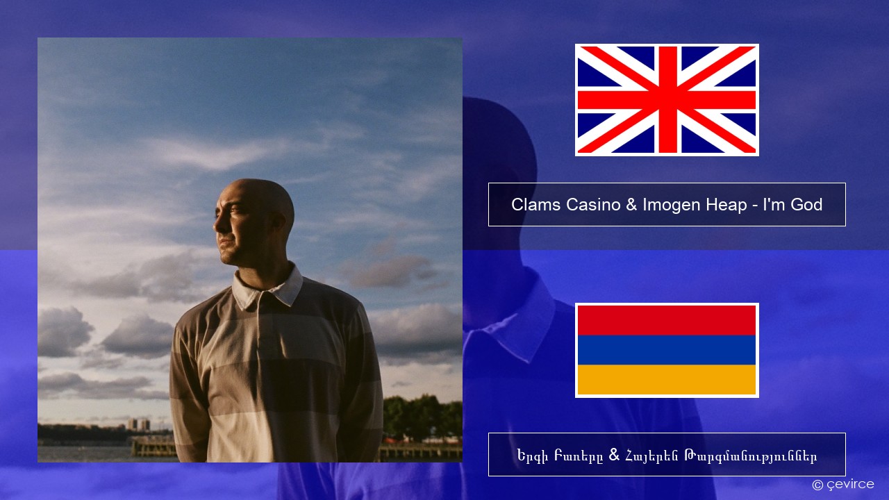 Clams Casino & Imogen Heap – I’m God Անգլերեն Երգի Բառերը & Հայերեն Թարգմանություններ