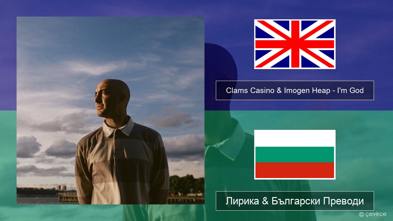 Clams Casino & Imogen Heap – I’m God Български Лирика & Български Преводи