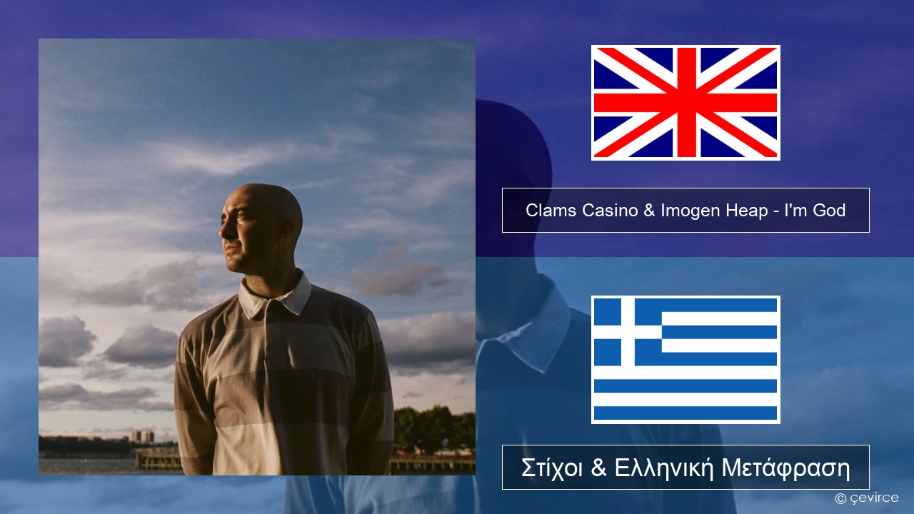 Clams Casino & Imogen Heap – I’m God Αγγλική Στίχοι & Ελληνική Μετάφραση
