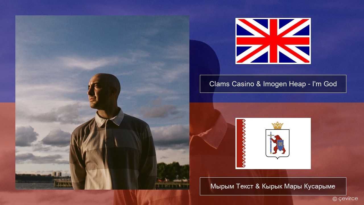 Clams Casino & Imogen Heap – I’m God Англичан Мырым Текст & Кырык Мары Кусарыме
