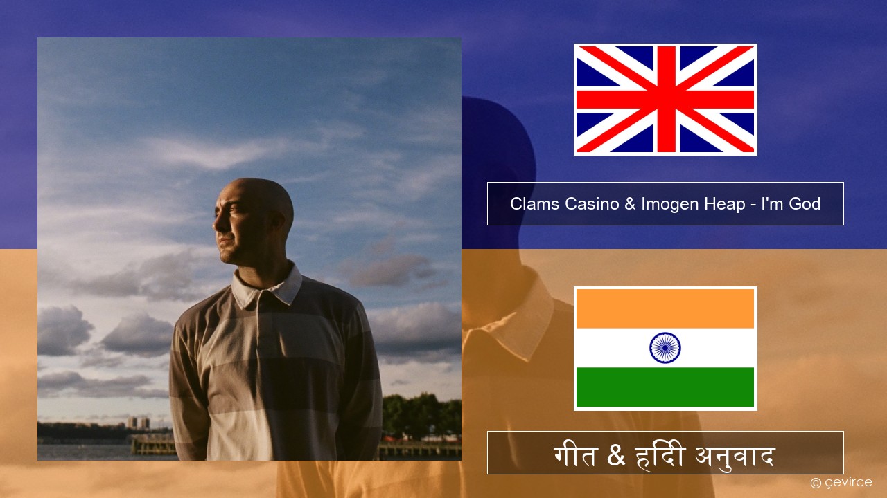 Clams Casino & Imogen Heap – I’m God अंग्रेजी गीत & हिंदी अनुवाद