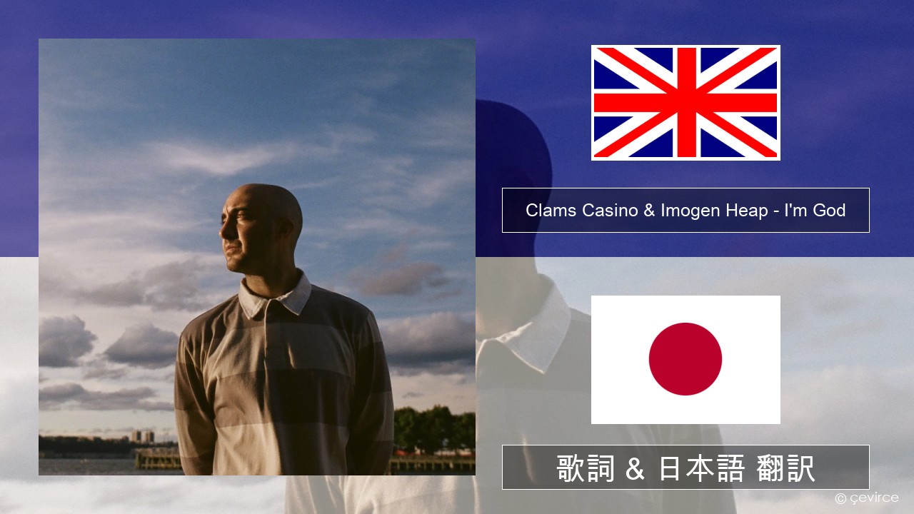 Clams Casino & Imogen Heap – I’m God 英語 歌詞 & 日本語 翻訳