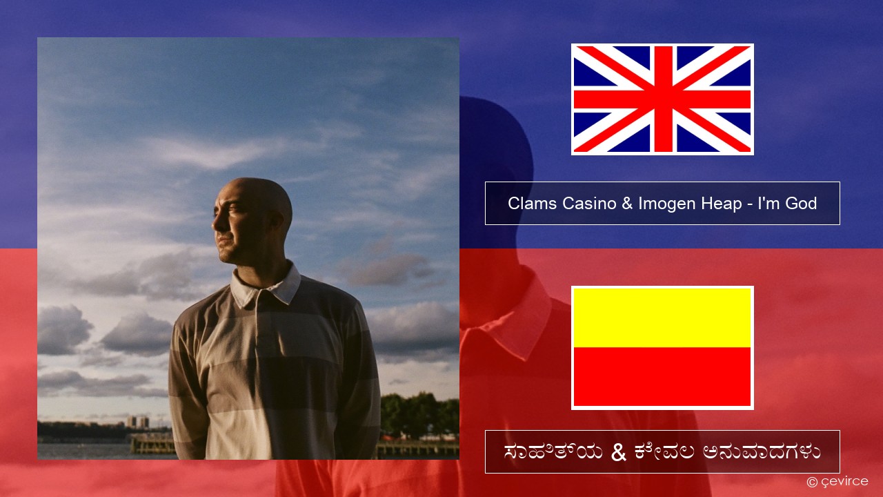 Clams Casino & Imogen Heap – I’m God ಇಂಗ್ಲೀಷ್ ಸಾಹಿತ್ಯ & ಕೇವಲ ಅನುವಾದಗಳು