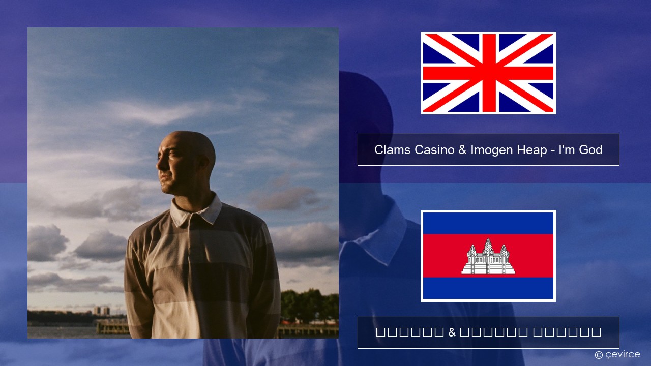 Clams Casino & Imogen Heap – I’m God គ្លេស ចម្រៀង & នខ្មែរ បកប្រែ