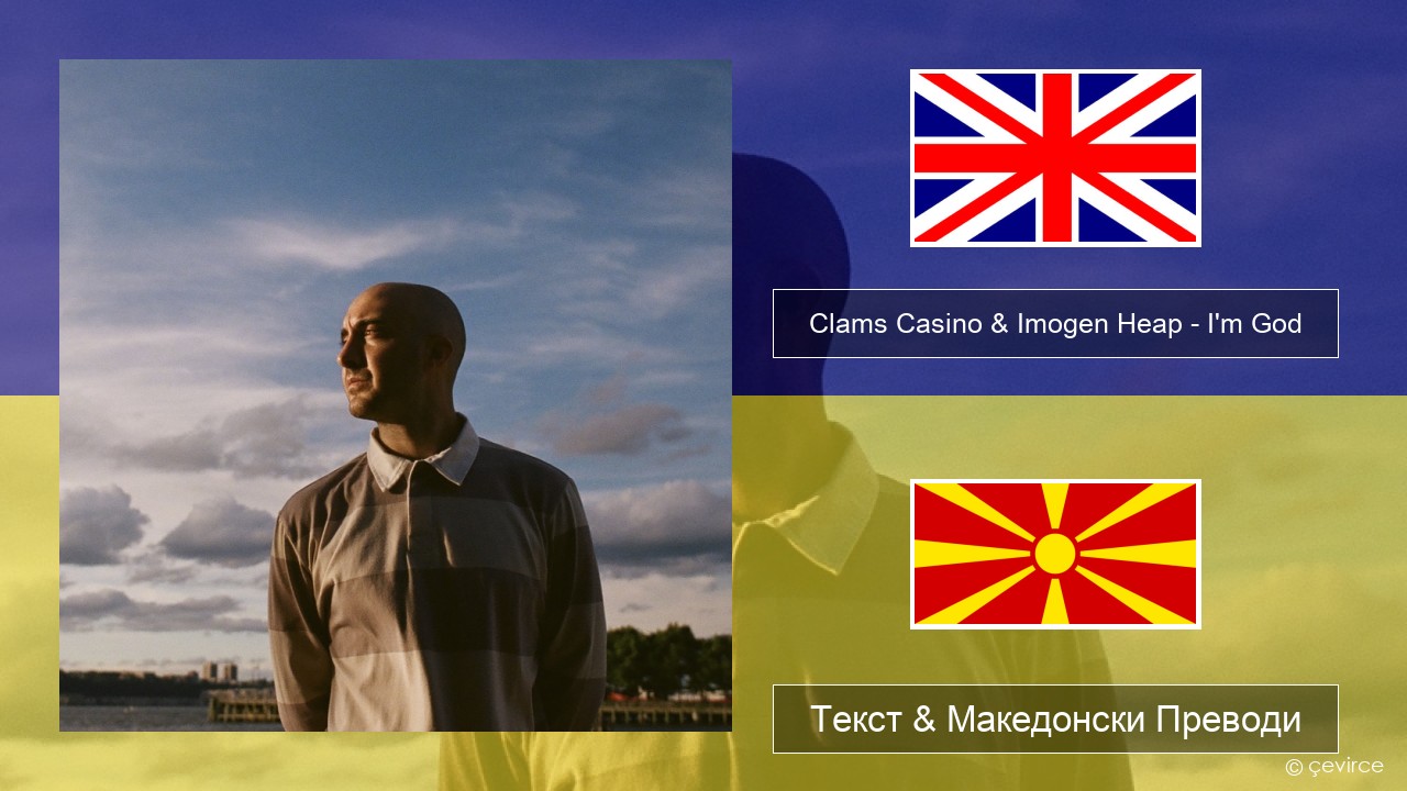 Clams Casino & Imogen Heap – I’m God Англиски Текст & Македонски Преводи