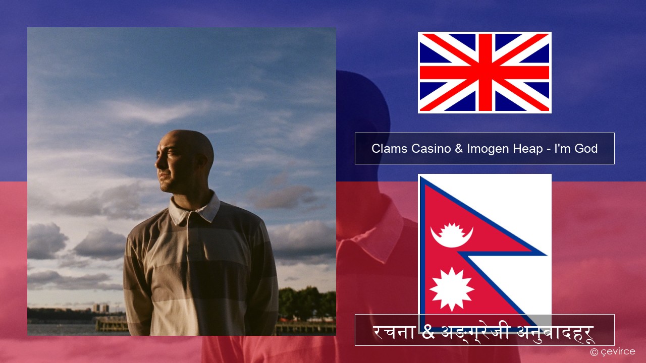 Clams Casino & Imogen Heap – I’m God अंग्रेजि रचना & अङ्ग्रेजी अनुवादहरू