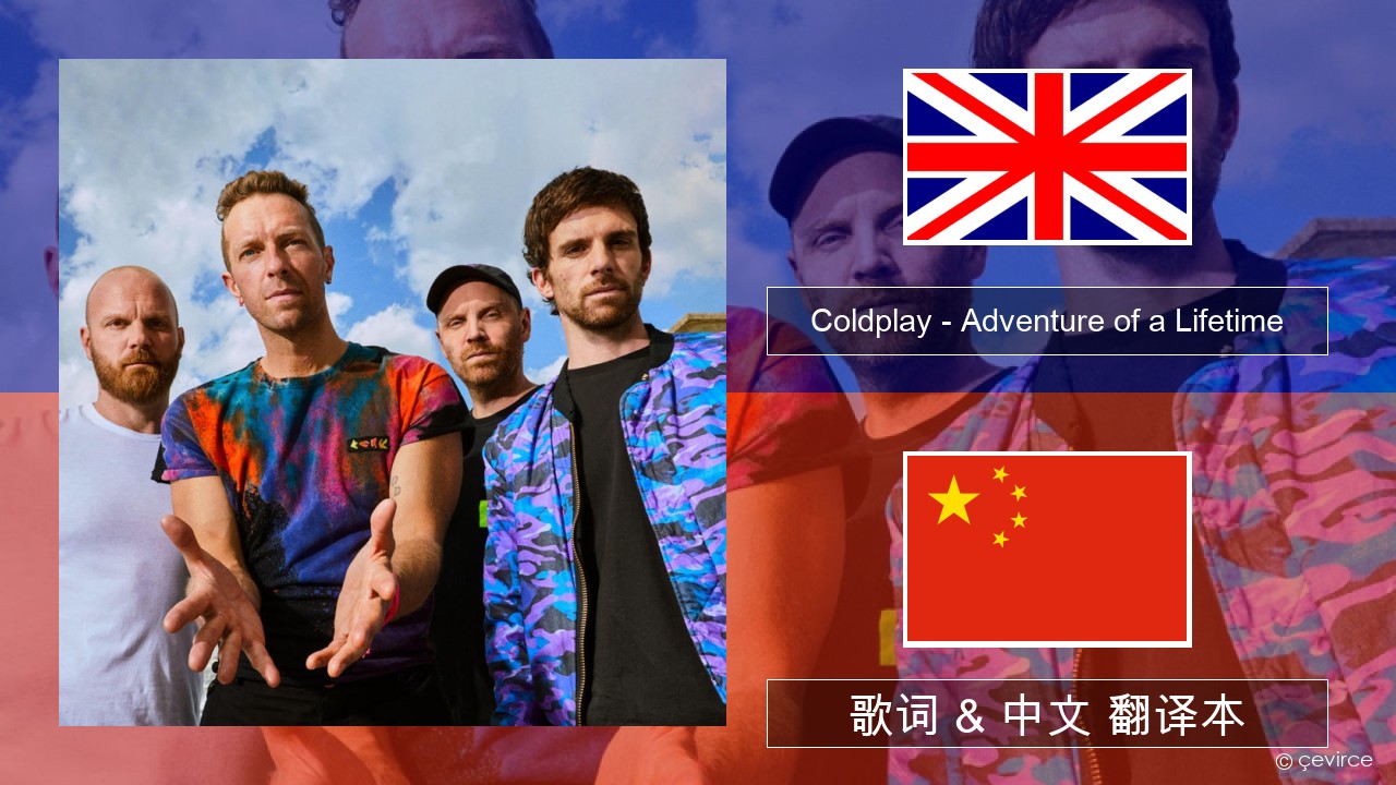 Coldplay – Adventure of a Lifetime 英语 歌词 & 中文 翻译本