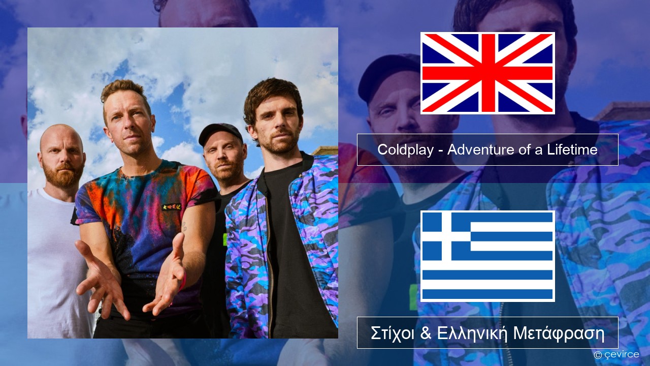Coldplay – Adventure of a Lifetime Αγγλική Στίχοι & Ελληνική Μετάφραση
