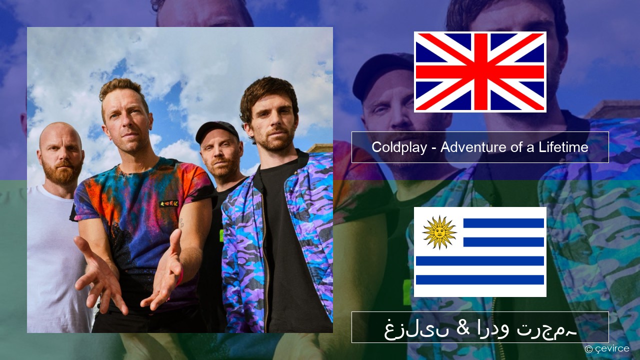 Coldplay – Adventure of a Lifetime انگریزی غزلیں & اردو ترجمہ