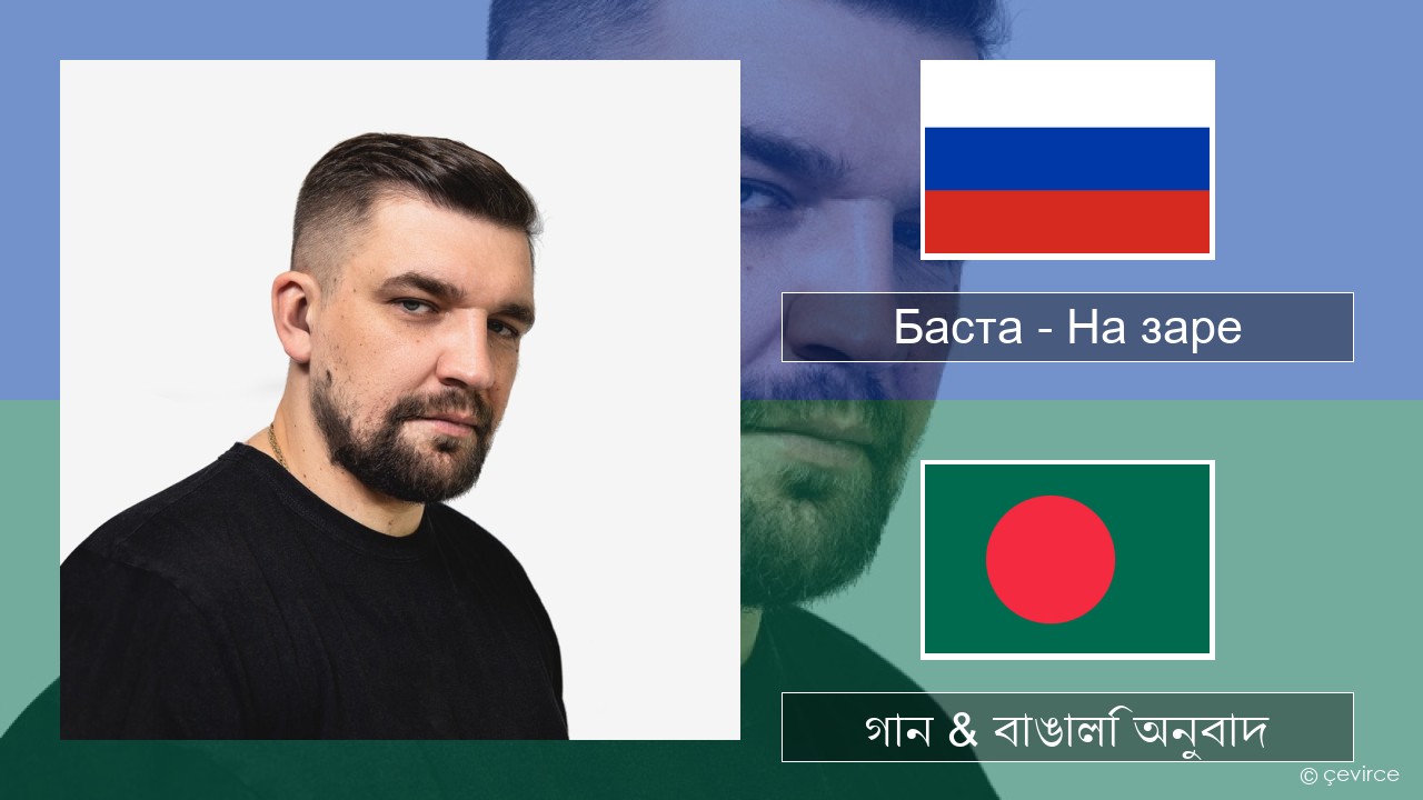 Баста – На заре রাশিয়ান গান & বাঙালি অনুবাদ