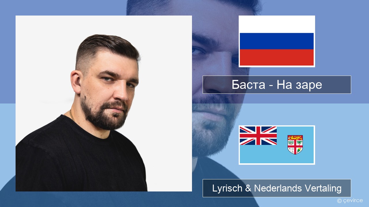 Баста – На заре Russisch Lyrisch & Nederlands Vertaling