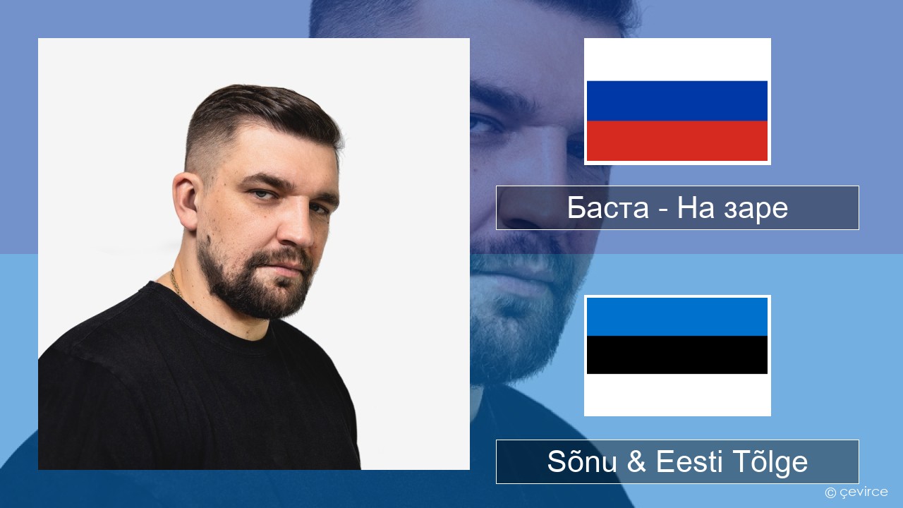 Баста – На заре Vene Sõnu & Eesti Tõlge