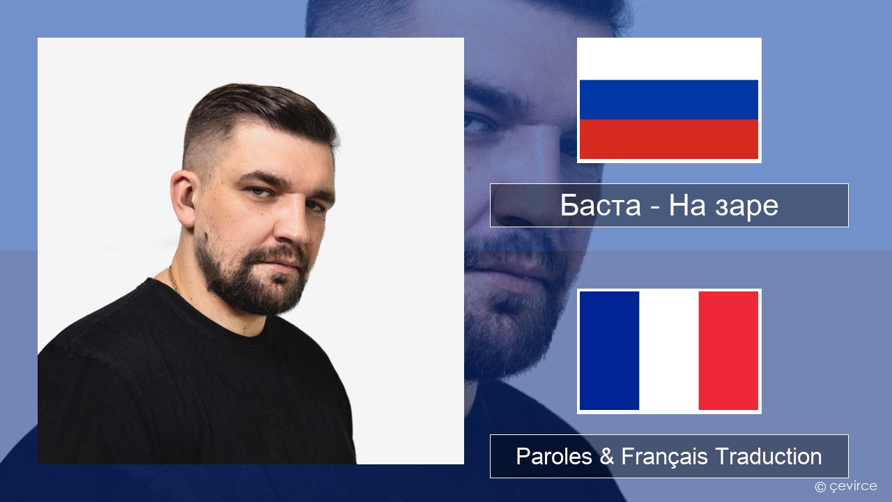 Баста – На заре Russe Paroles & Français Traduction