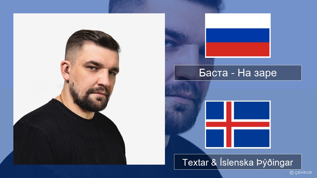 Баста – На заре Rússneska Textar & Íslenska Þýðingar