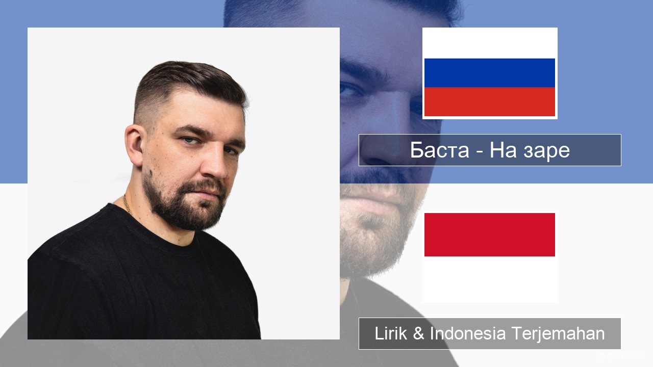 Баста – На заре Rusia Lirik & Indonesia Terjemahan