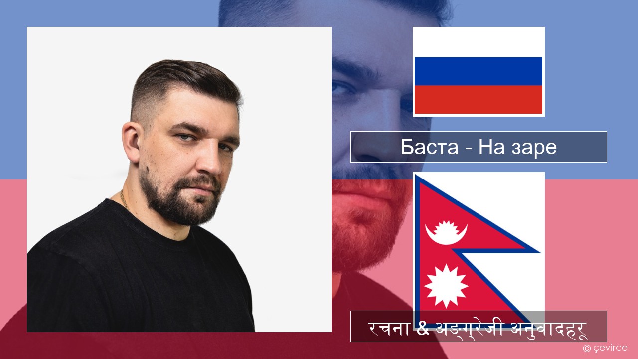 Баста – На заре रसियाली रचना & अङ्ग्रेजी अनुवादहरू