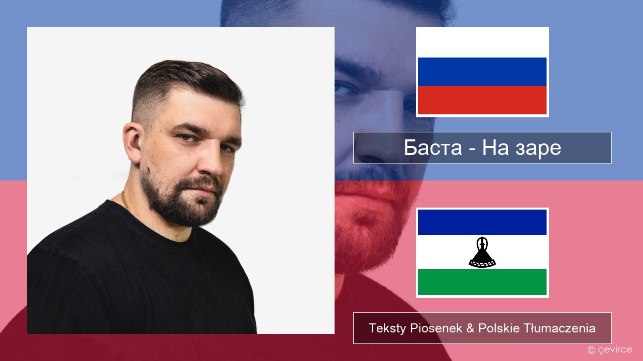 Баста – На заре Rosyjski Teksty Piosenek & Polskie Tłumaczenia