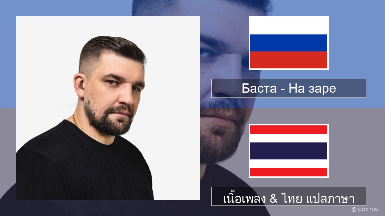 Баста – На заре ชาวรัสเซีย เนื้อเพลง & ไทย แปลภาษา