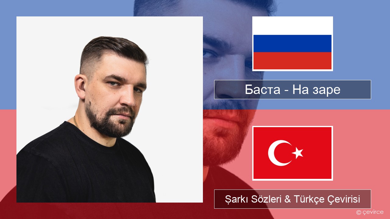 Баста – На заре Rusça Şarkı Sözleri & Türkçe Çevirisi